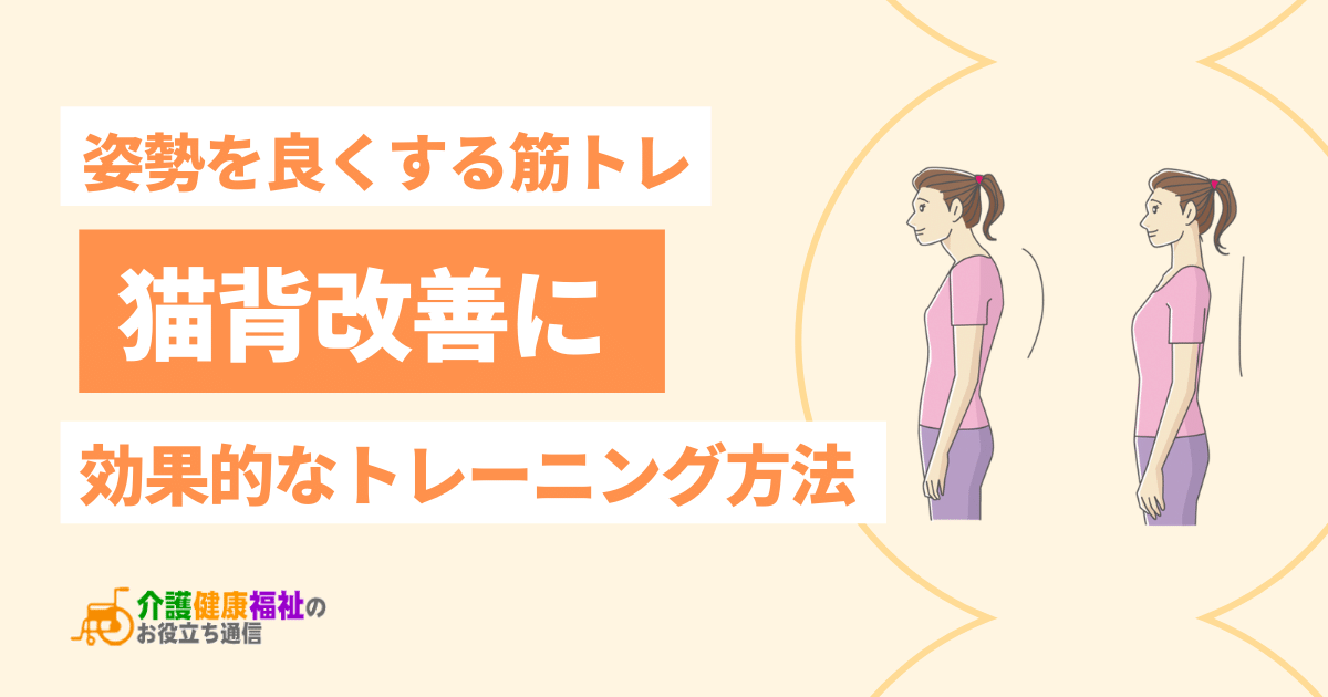 姿勢を良くする筋トレ　猫背改善に効果的なトレーニング方法