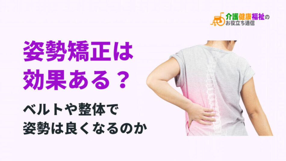 姿勢矯正は効果ある？ベルトや整体で姿勢は良くなるのか