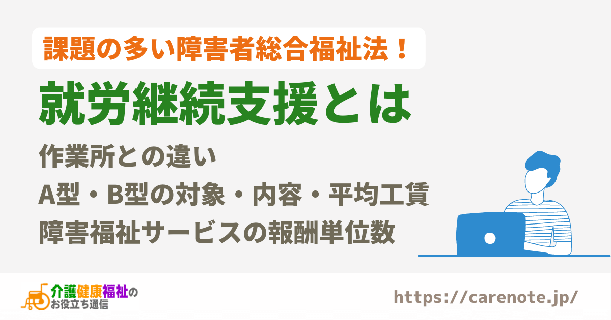 就労継続支援とは　作業所との違いや、A型・B型の内容・平均工賃