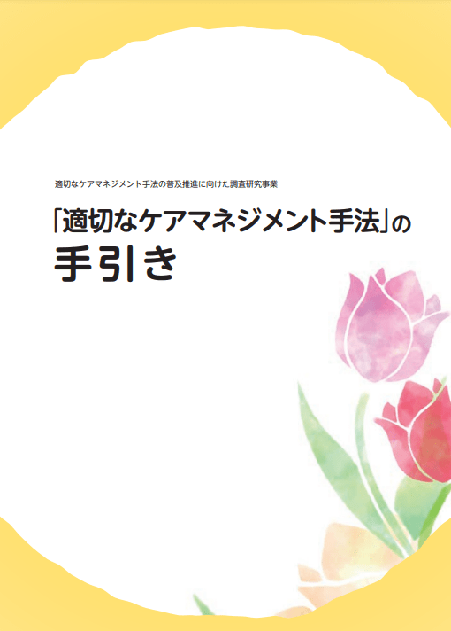 「適切なケアマネジメント手法」の手引き