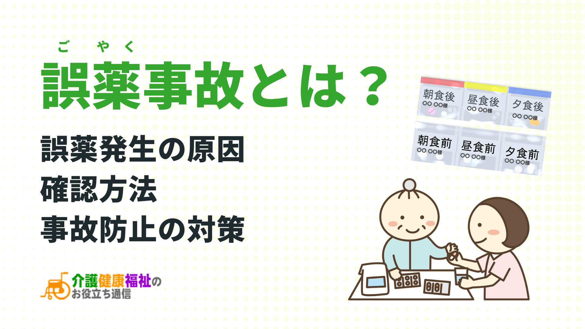 誤薬事故とは　誤薬発生の原因、確認方法、事故防止の対策