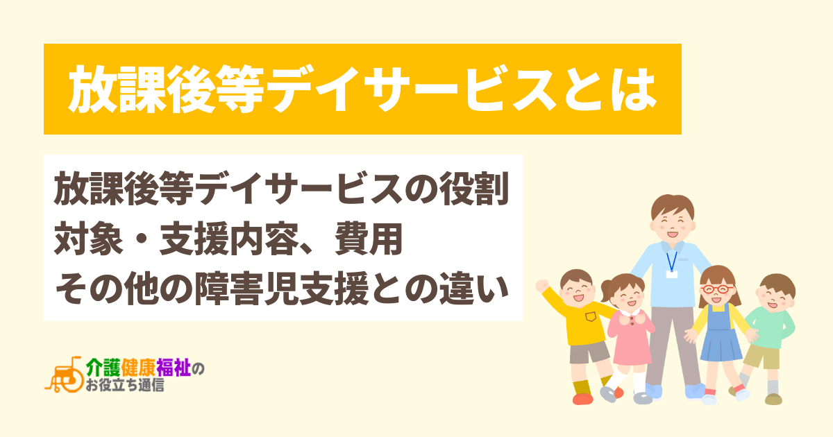 放課後等デイサービスとは　障害児支援の種類・対象・支援内容・問題点