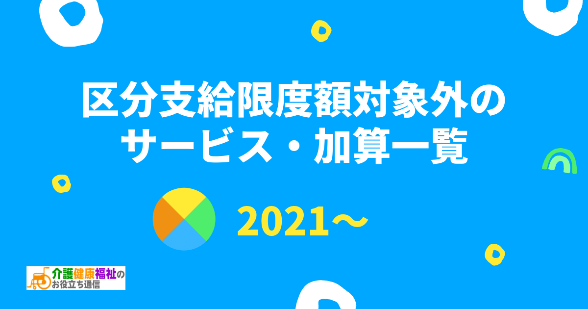 【2021年版】区分支給限度額対象外のサービス・加算一覧