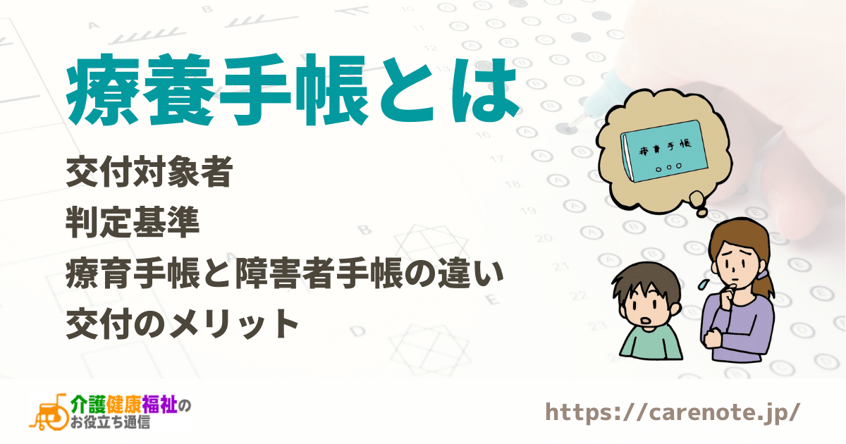 療養手帳とは　交付対象者・判定基準・交付のメリット