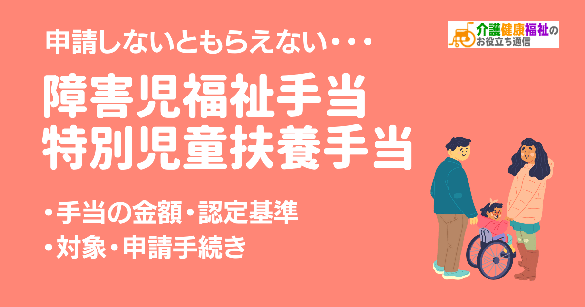 障害児福祉手当と特別児童扶養手当　対象や支給月額、支払時期