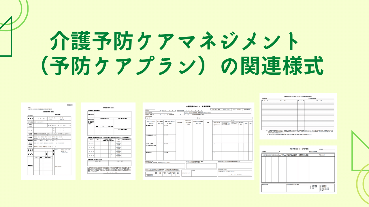 【2024年版】介護予防ケアマネジメント（予防ケアプラン）の様式