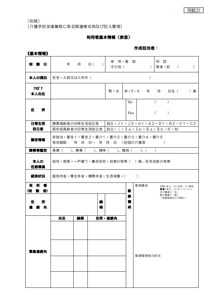 介護予防支援様式・利用者基本情報（表面）の様式