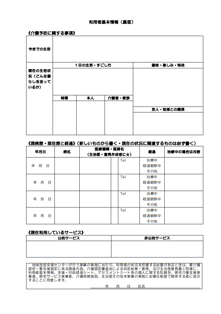 介護予防支援様式・利用者基本情報（裏面）の様式