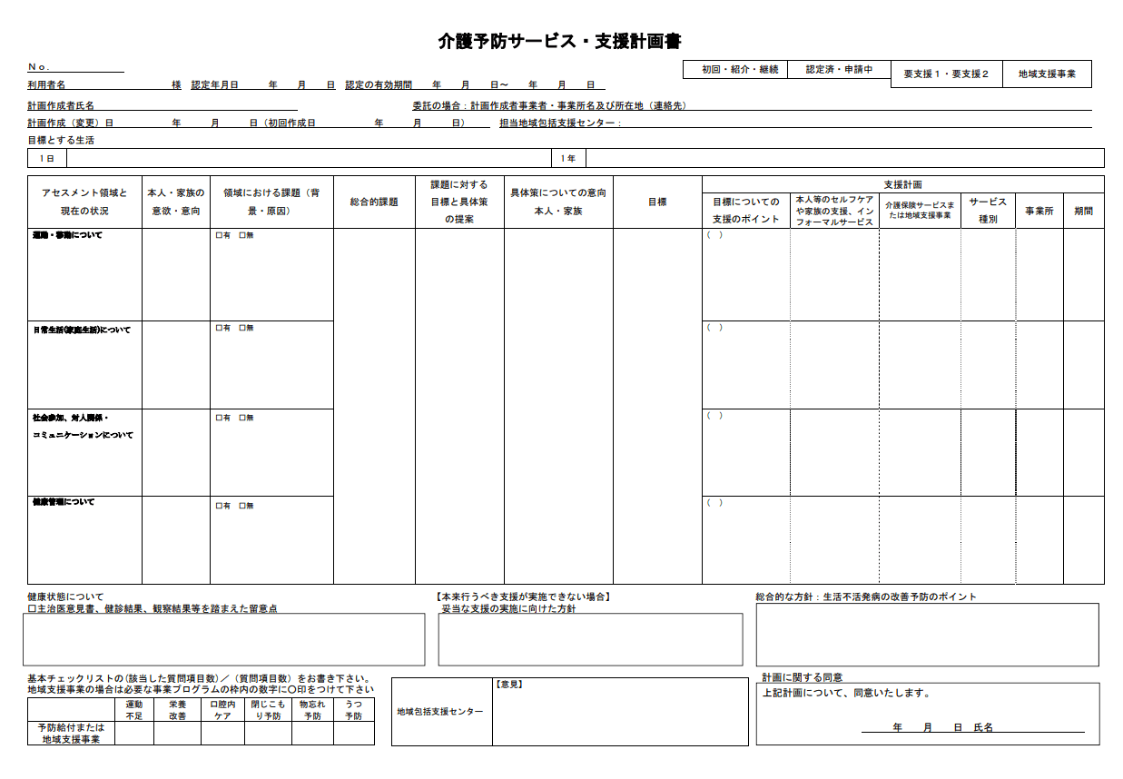 介護予防サービス・支援計画書（介護予防ケアプラン）