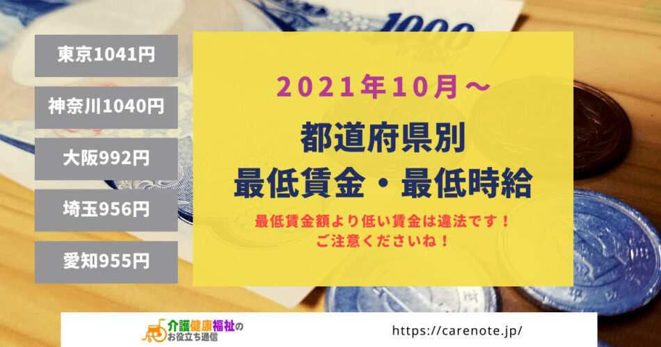 【2021年10月～】「最低賃金・最低時給」全国都道府県別一覧表