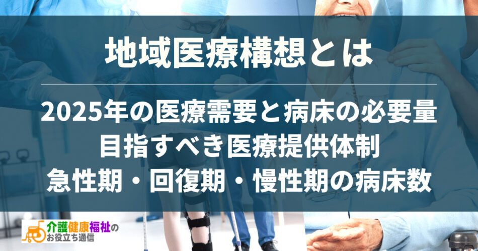 地域医療構想とは　急性期病床削減と回復期転換の理由と問題点