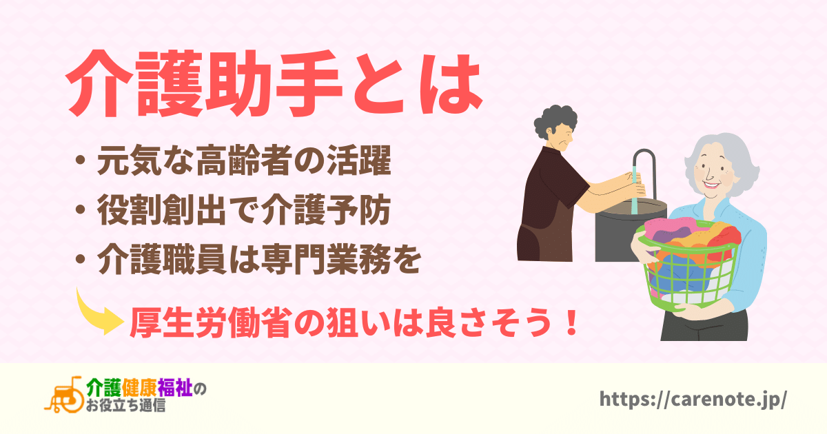 介護助手とは　元気な高齢者の活躍と介護予防、厚労省の目的