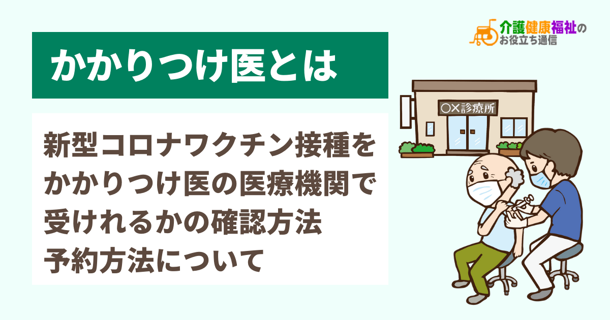 かかりつけ医とは　新型コロナワクチン接種で再注目の地域医療