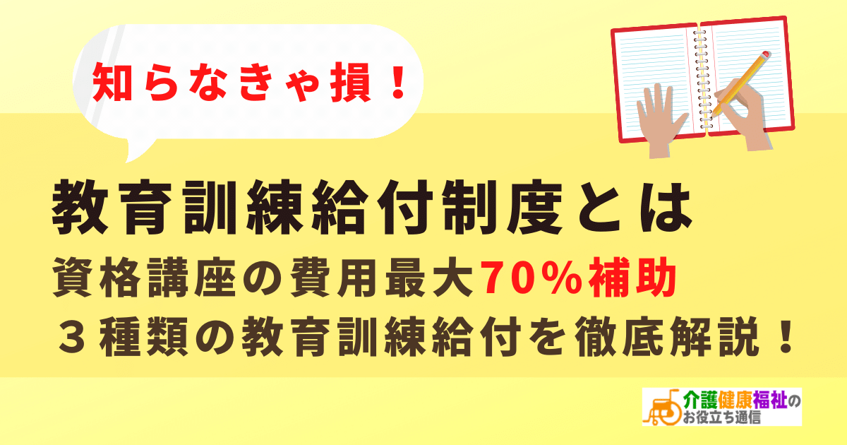 教育訓練給付制度とは　条件･補助金･対象の資格講座を徹底解説