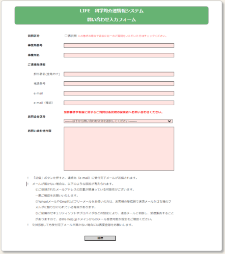 「LIFE 科学的介護情報システム 問い合わせ入力フォーム」が出てきますので、問い合わせ内容を入力し送信をクリック