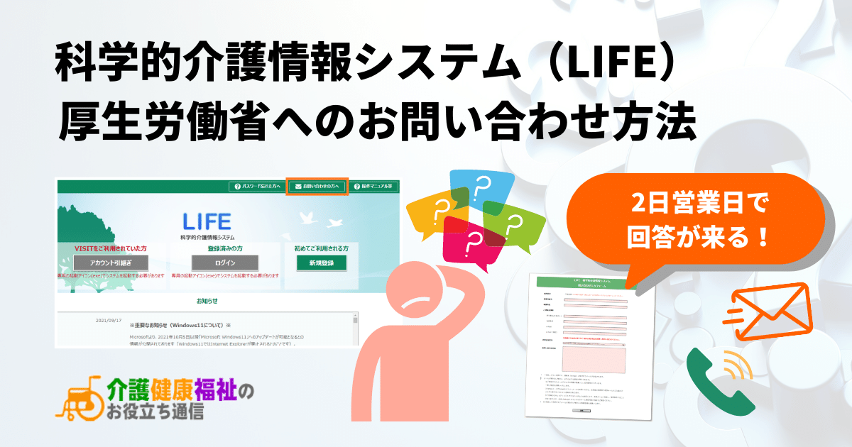 科学的介護情報システム（LIFE）厚生労働省へのお問い合わせ方法