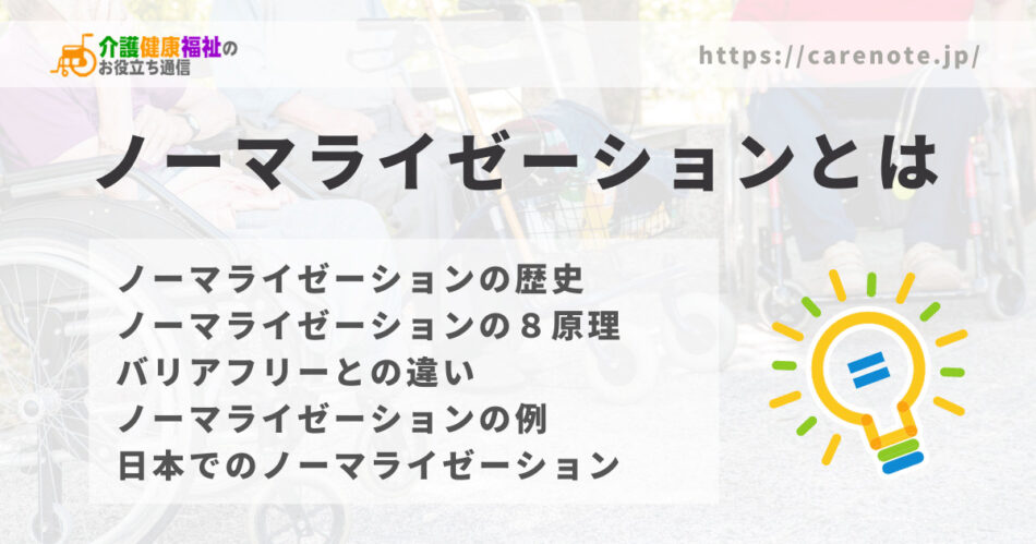 ノーマライゼーションの理念とは　８原理・障害福祉施策や法律の例