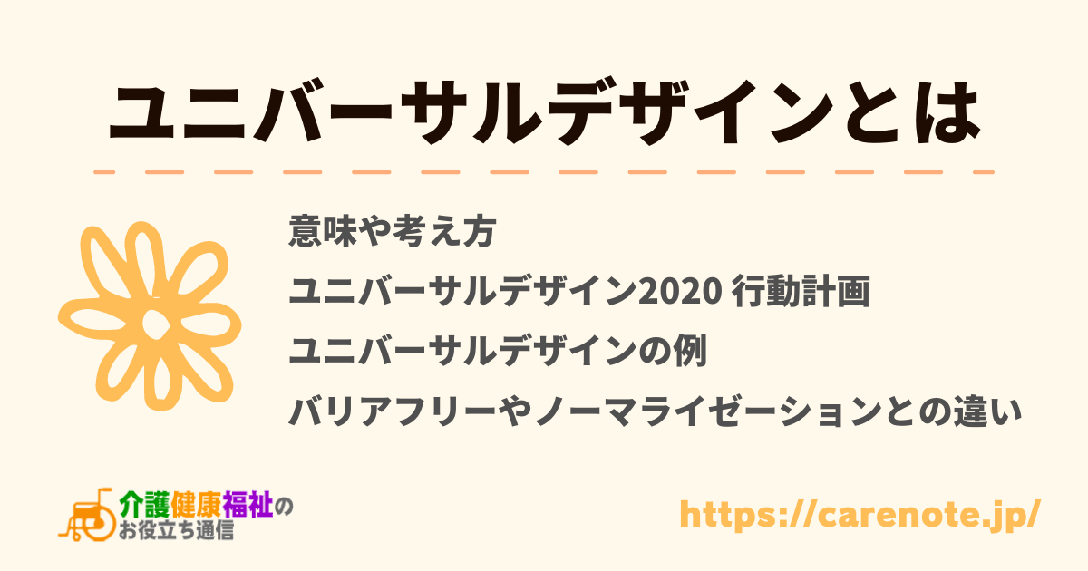 ユニバーサルデザインとは　７つの原則や街中にある実例など