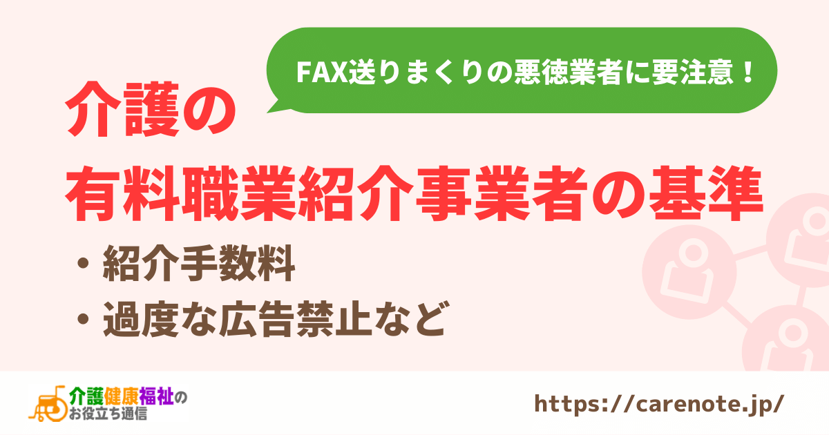 介護の有料職業紹介事業者の基準　紹介手数料や過度な広告禁止など