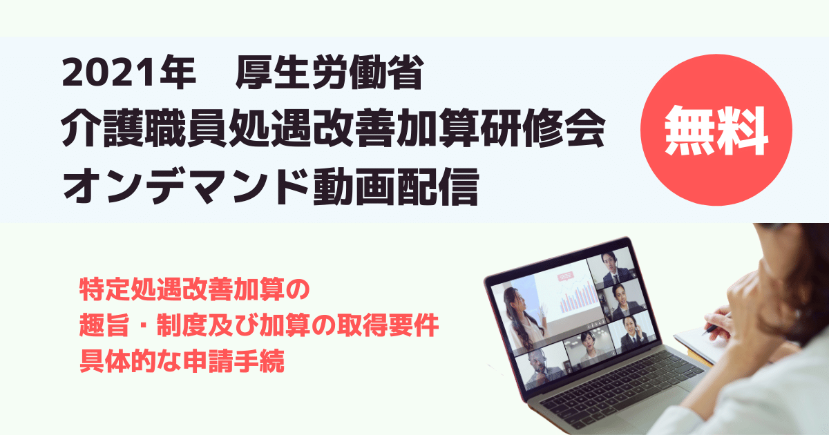 2021年介護職員処遇改善加算研修会　厚労省オンデマンド動画配信