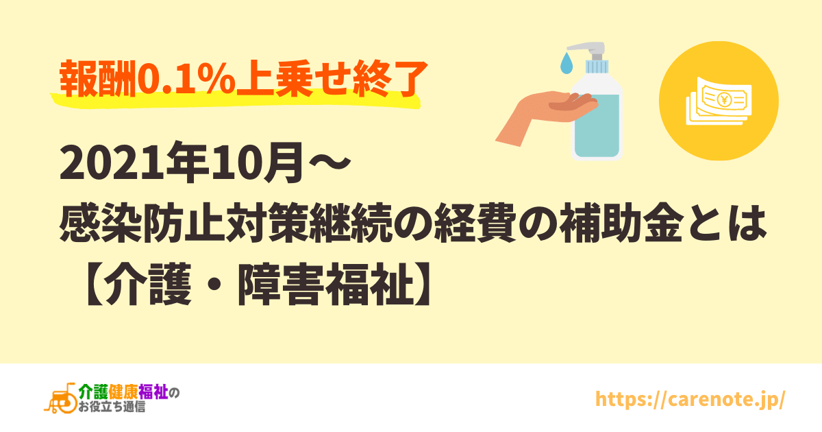 【介護・障害福祉】2021年10月～感染防止対策の継続の経費の補助金