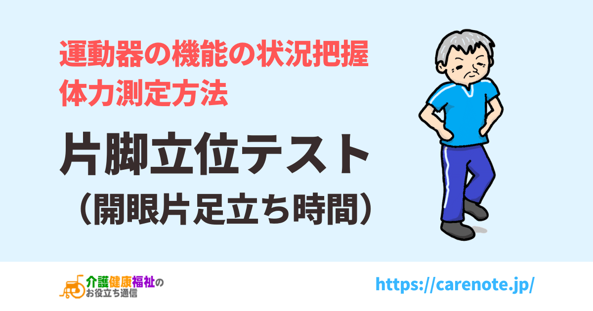 片脚立位テスト（開眼片足立ち時間）の測定方法、平均値