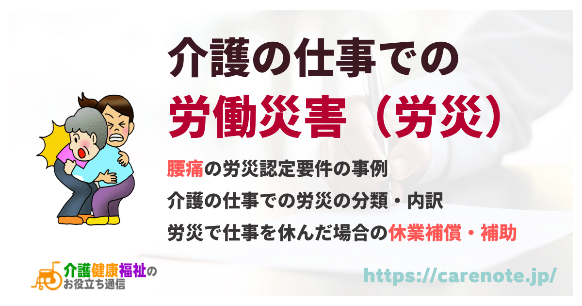 介護の仕事での労働災害（労災）認定要件と腰痛等の適用の事例