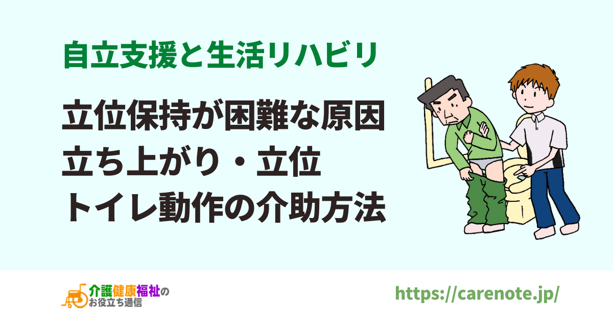 立位保持が困難な原因　自立支援の立ち上がり・立位の介助方法