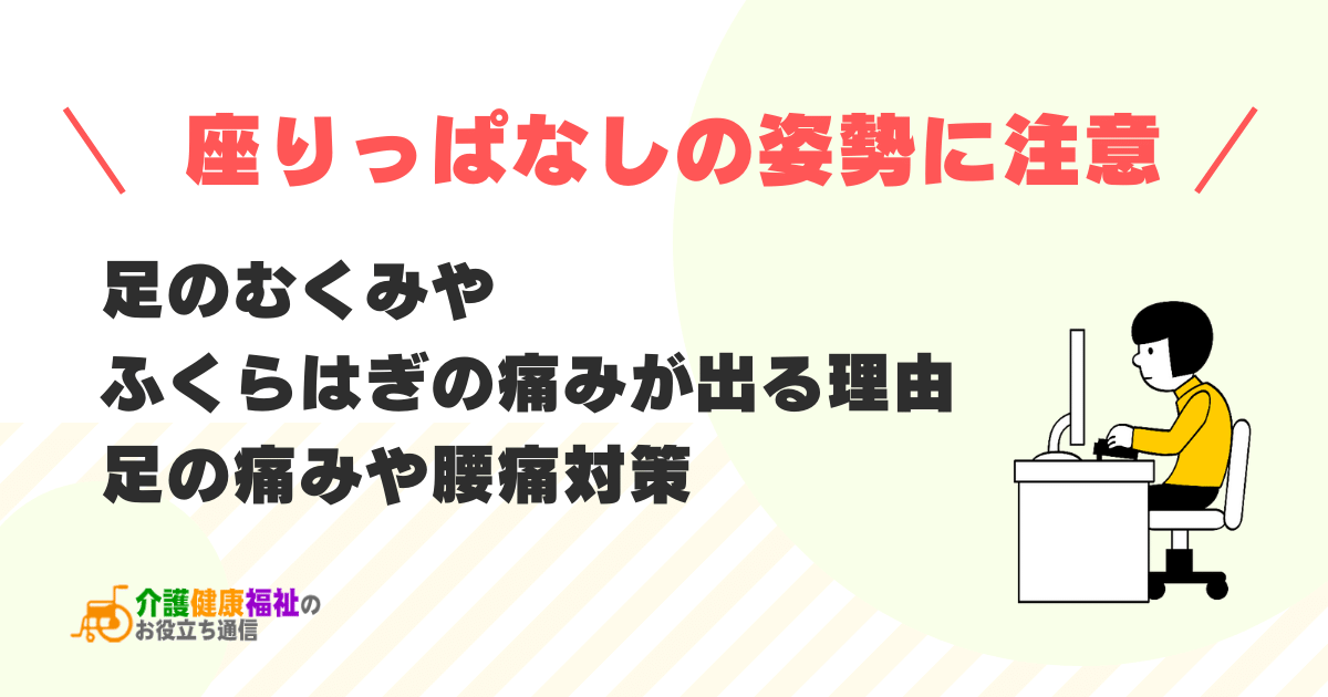 座りっぱなしの姿勢に注意　腰痛・足のむくみやふくらはぎの痛み対策