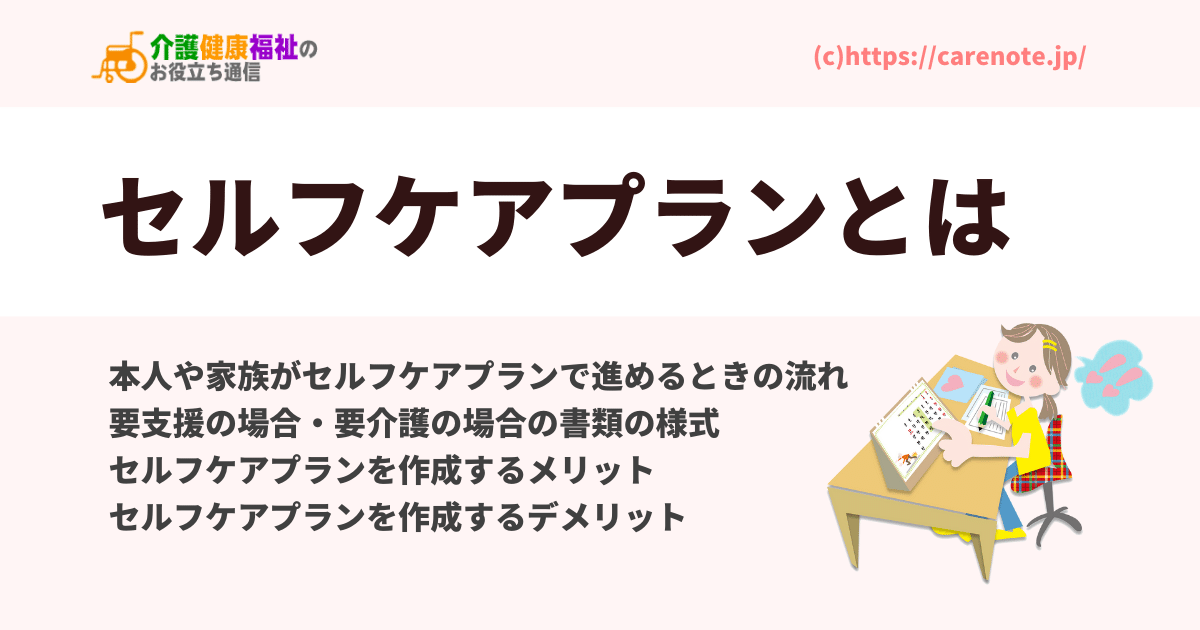 セルフケアプランとは　メリットや書類様式・給付管理などの流れ