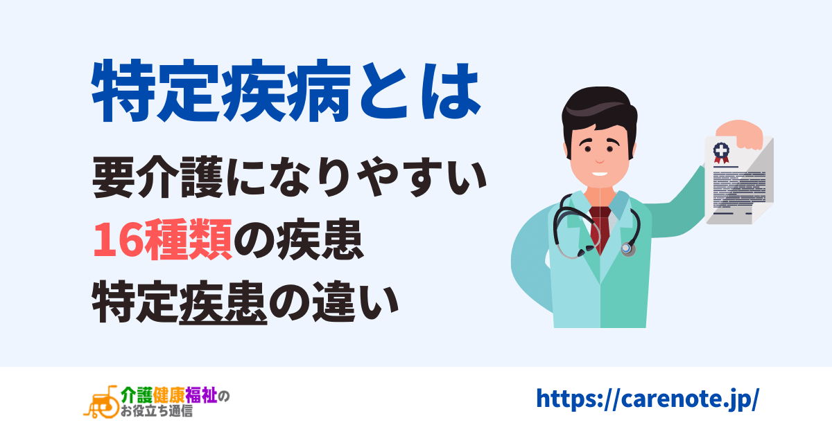 特定疾病とは　要介護になりやすい16種類の疾患、特定疾患の違い