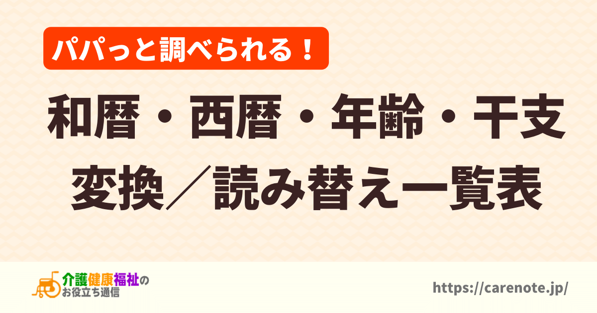 和暦・西暦・年齢・干支　変換／読み替え一覧表