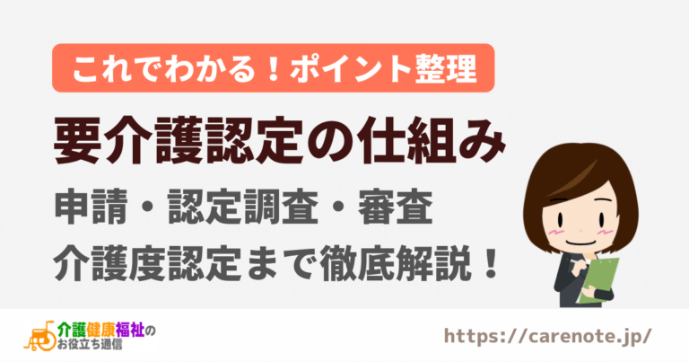 要介護認定の仕組み　申請 〜 認定調査・審査 〜 介護度認定