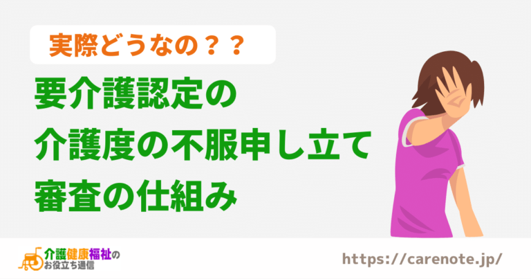 要介護認定の介護度の不服申し立て・審査の仕組み