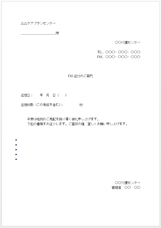 FAX送付状の無料テンプレート①