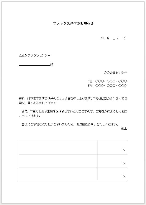 FAX送付状の無料テンプレート②