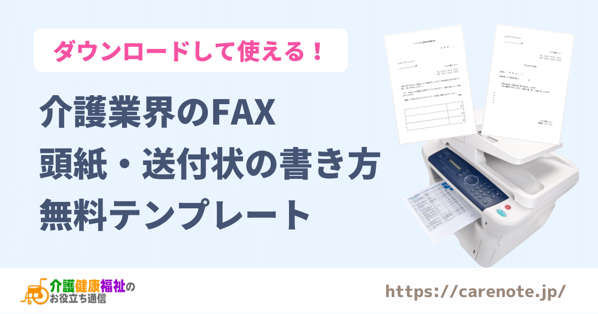 介護業界のFAXの頭紙・送付状の書き方・無料テンプレート