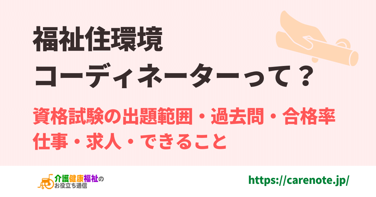 福祉住環境コーディネーター資格　仕事・求人、出題範囲・過去問