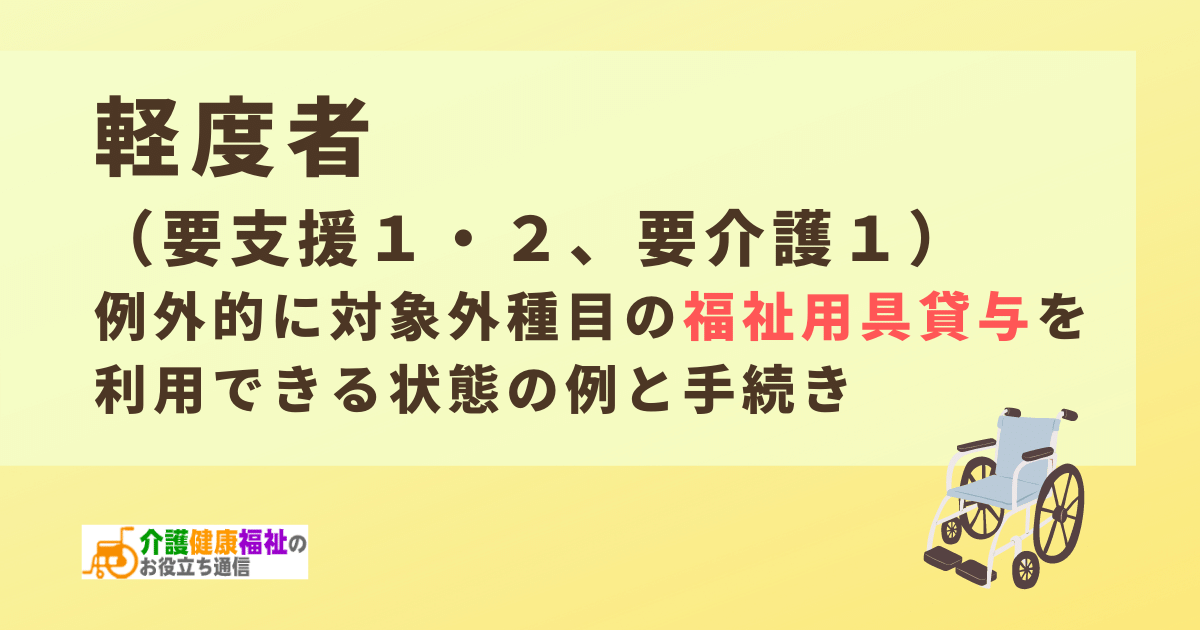 要支援でも例外的に対象外種目の福祉用具貸与を使える状態の例