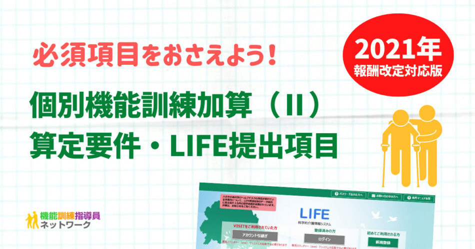 通所介護の個別機能訓練加算（Ⅱ）の算定要件・LIFEへの提出項目