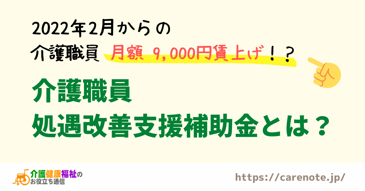 2022年2月からの介護職員賃上げ「介護職員処遇改善支援補助金」