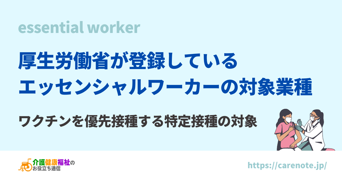 ワクチン接種を優先するエッセンシャルワーカーの業種・職種一覧