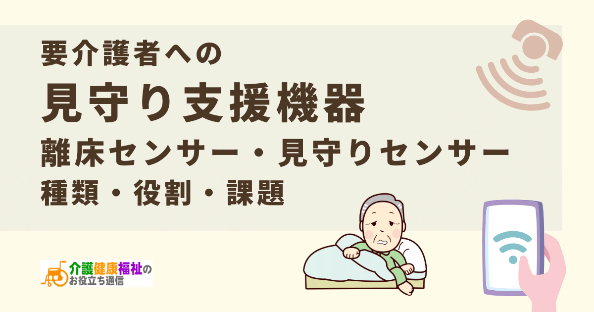 要介護者への離床センサー・見守りセンサーの種類・役割・課題