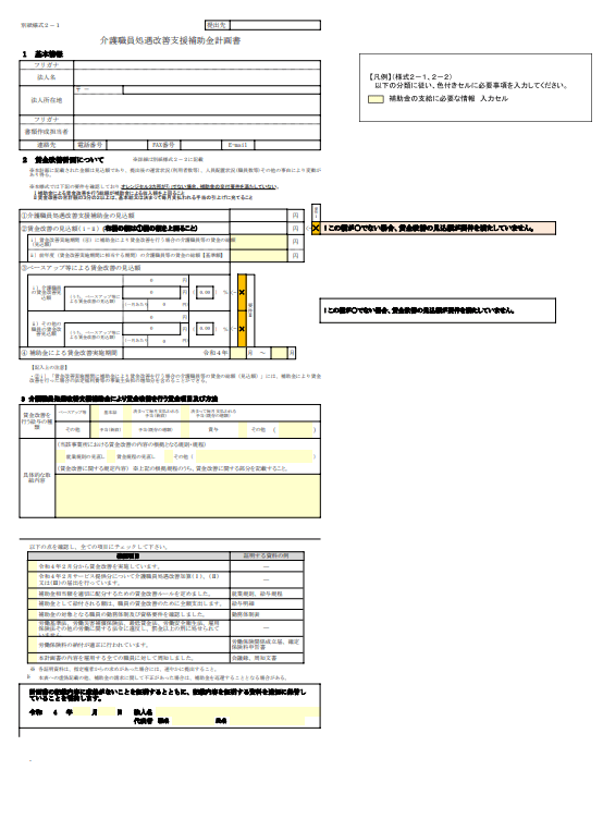 介護職員処遇改善計画書（介護職員処遇改善支援補助金分）