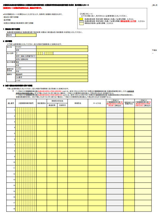 介護職員処遇改善計画書（介護職員処遇改善支援補助金分）