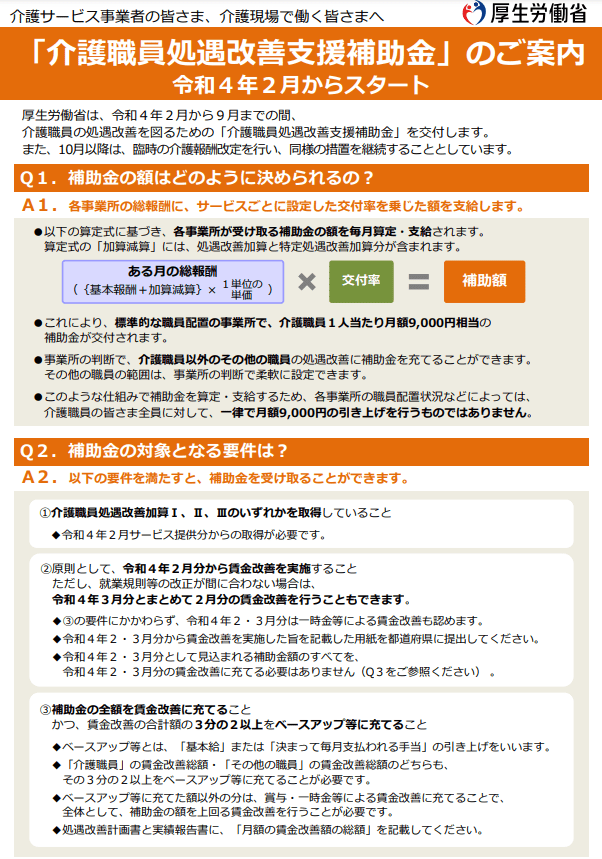 「介護職員処遇改善支援補助金」のご案内 令和４年２月からスタート2