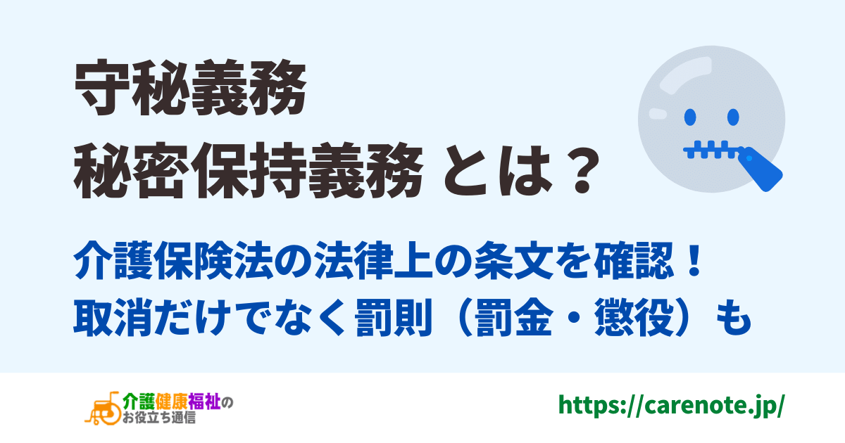 守秘義務とは　介護保険法の法律上の条文、罰則・罰金も