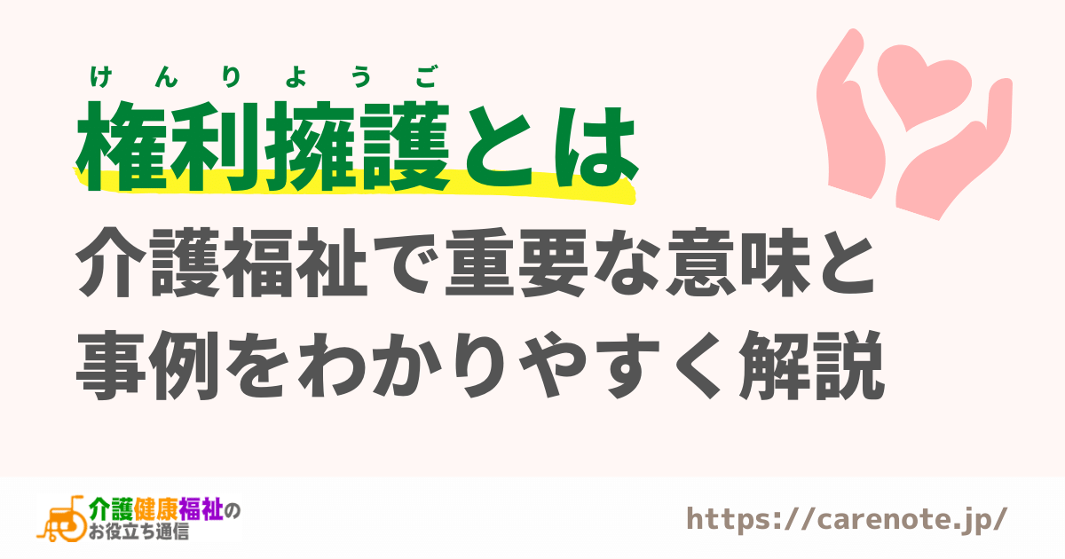 権利擁護（アドボカシー）とは？基礎と介護福祉での具体例を解説