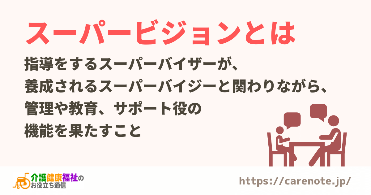 スーパービジョンとは　スーパーバイザーとバイジーで最良のサービスを