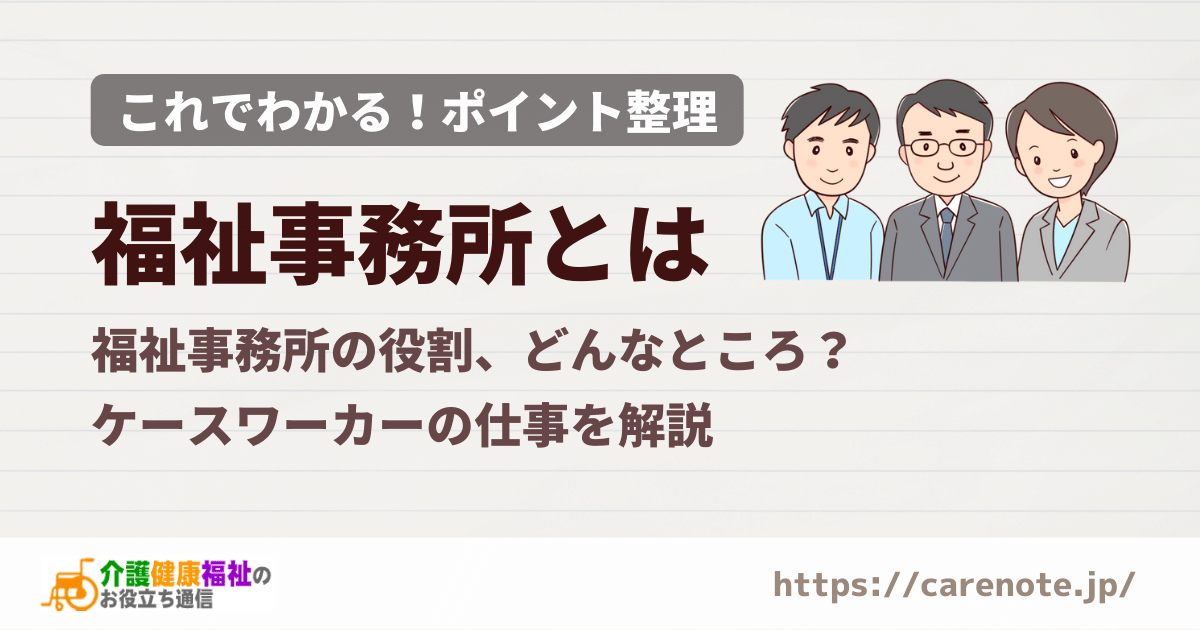 福祉事務所とは？役割・ケースワーカーの相談支援仕事内容を解説